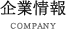 企業情報