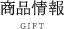 商品情報