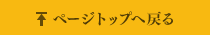 ページトップへ戻る