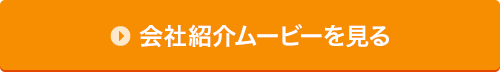 会社紹介ムービーを見る