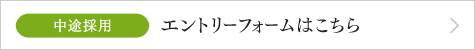 中途採用 エントリフォームはこちら