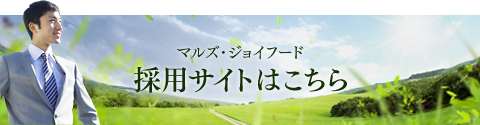 採用サイトはこちら