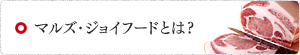 マルズジョイフードとは