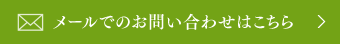 メールでのお問い合わせ