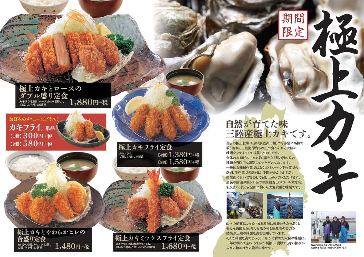 カキフライ始まります 福島の 旨い とんかつはかつ丸 まるやま まる家のマルズジョイフード