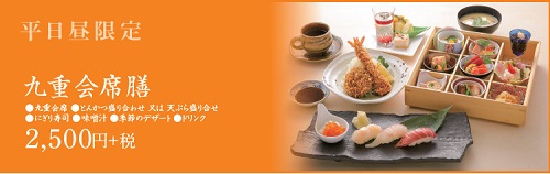 九重会席膳