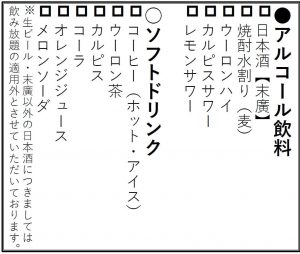 飲み放題メニュー