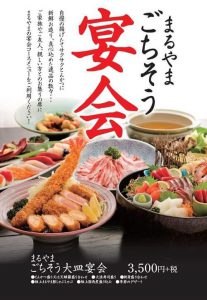 まるやまの宴会メニュー