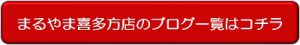 まるやま喜多方店のブログをもっと見る