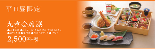 九重会席膳