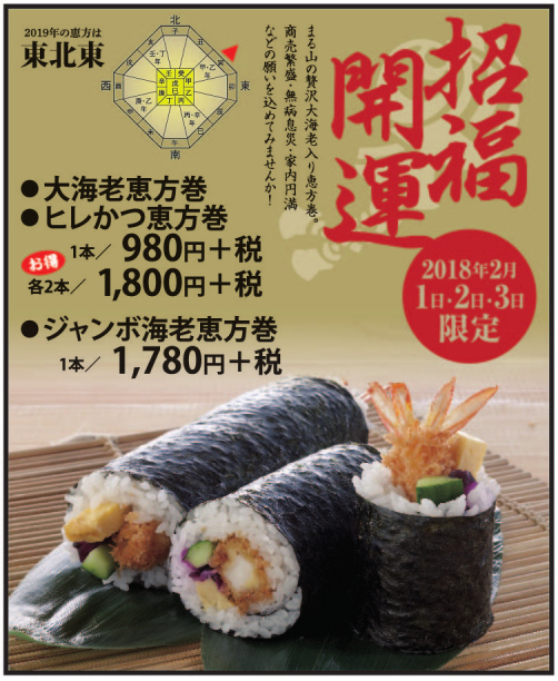 まるやまの恵方巻