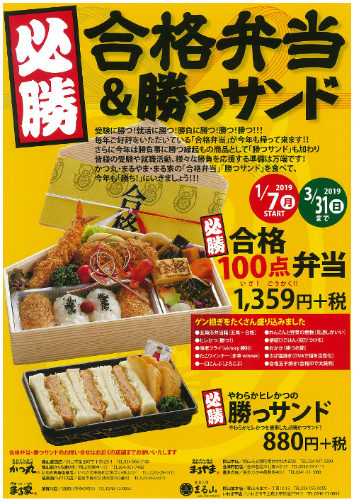 合格弁当&勝つサンド