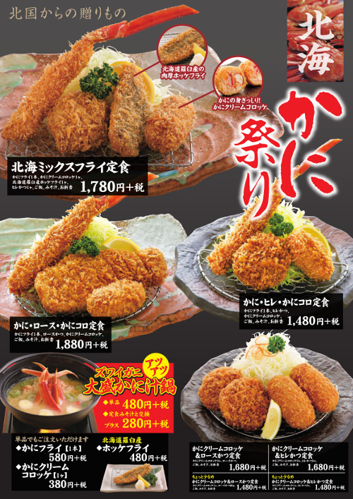 北海かにフェア
