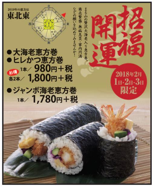 特製恵方巻
