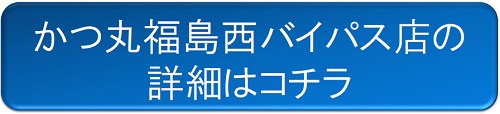 かつ丸福島西バイパス店の詳細はコチラ