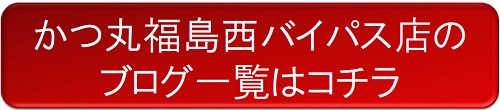 かつ丸福島西バイパス店のブログをもっと見る