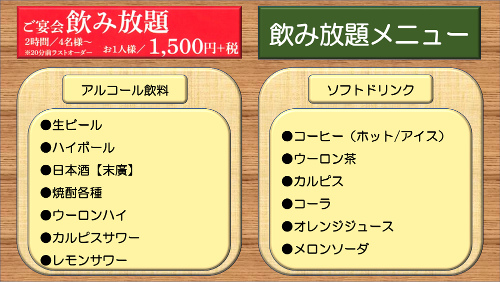 飲み放題メニュー