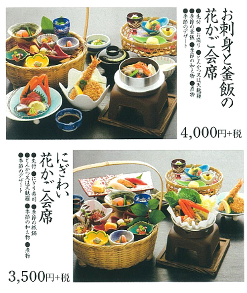 花かご会席