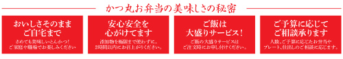 かつ丸お弁当の美味しさの秘密