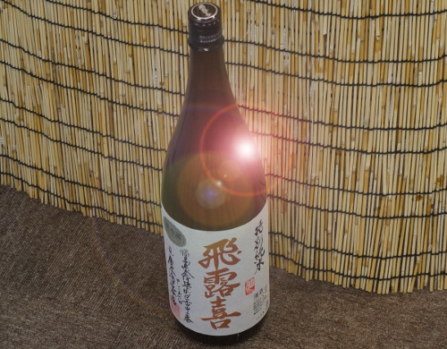 飛露喜