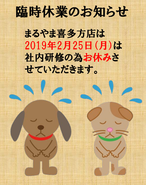 臨時休業のお知らせ