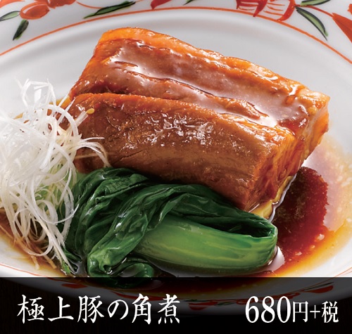 極上角煮