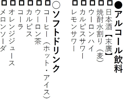 ドリンクメニュー