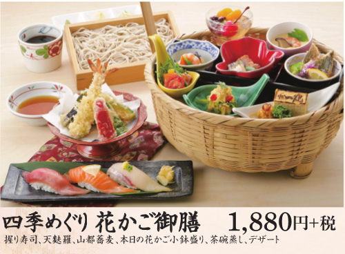 四季巡り花かご御膳