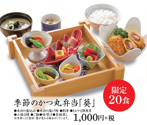 季節のかつ丸弁当「葵」