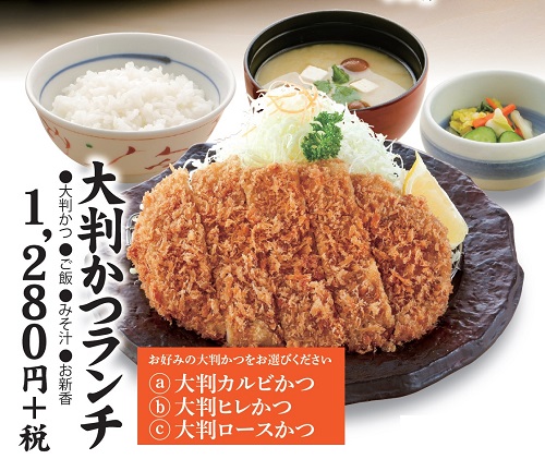 大判かつランチ