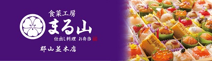 食菜工房まる山 郡山並木店