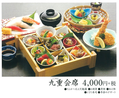 九重会席膳