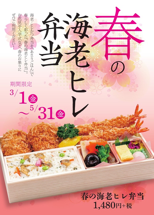 春の海老ヒレ弁当