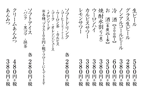 かつ丸のドリンクメニュー