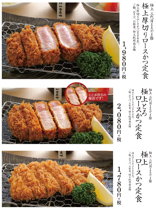 極上ロースかつ