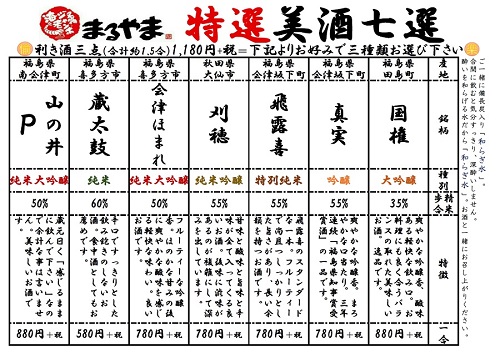 まるやま特選美酒七選