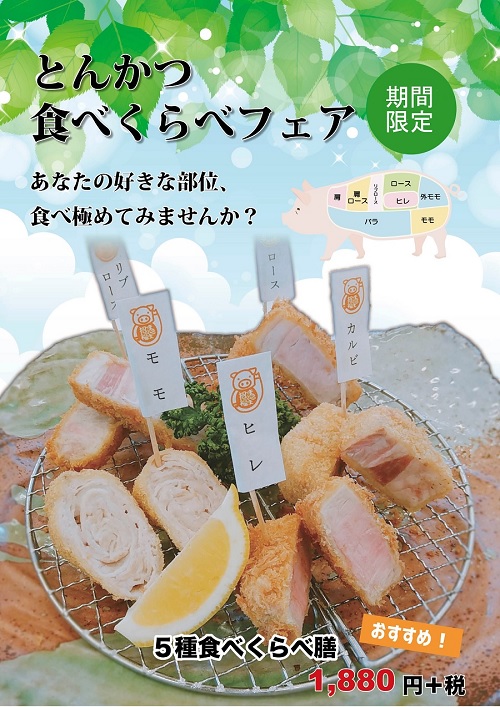 とんかつ食べ比べフェア