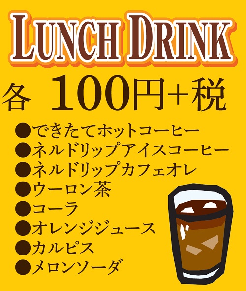 ランチドリンク