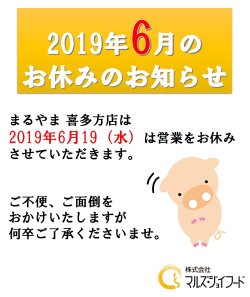 2019年6月の店休日のお知らせ