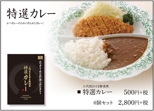 かつ丸の特選カレー