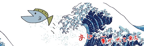 店長の鯵かつ垂幕