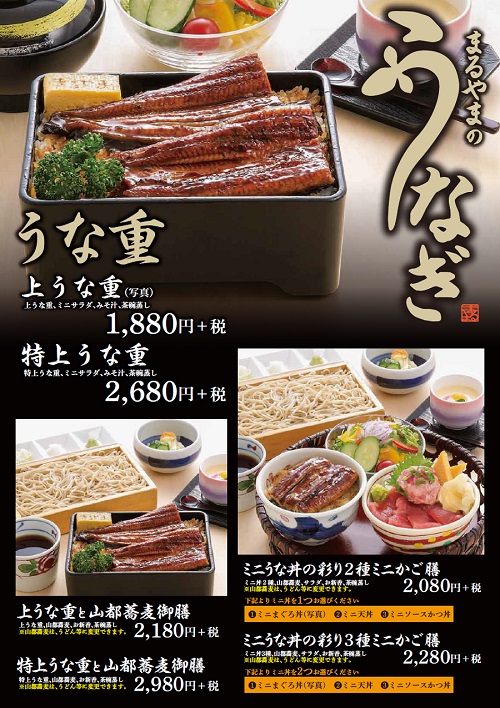 まるやまの鰻