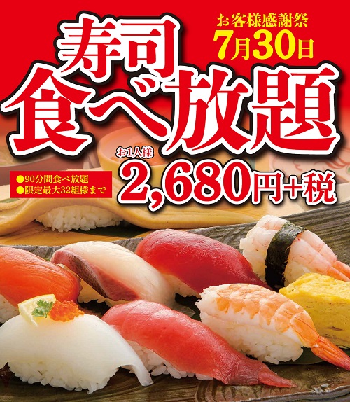 お寿司食べ放題のお知らせ