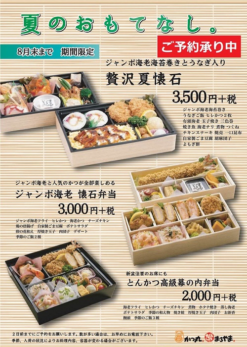 夏のおもてなし弁当