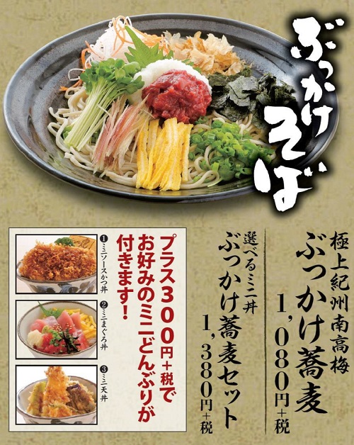 夏のぶっかけ蕎麦