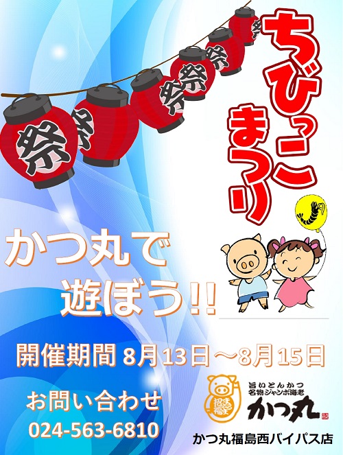 かつ丸福島西バイパス店19ちびっこまつり
