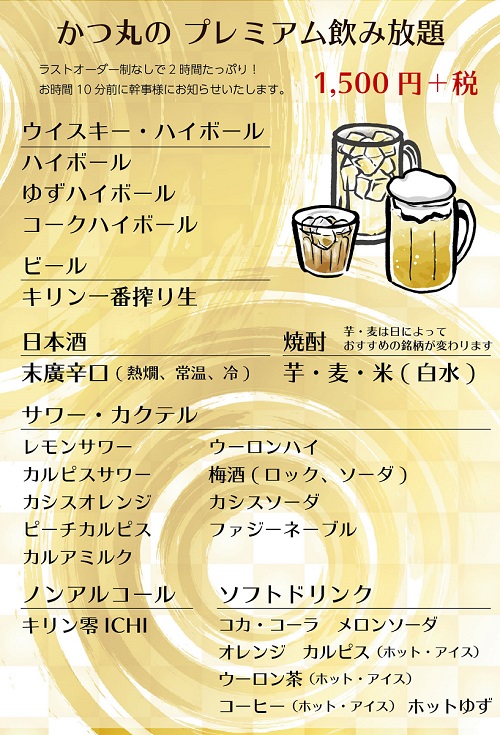 かつ丸福島西バイパス店の飲み放題メニュー