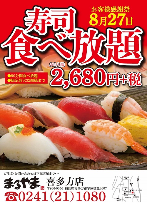 2019年8月のお寿司食べ放題のお知らせ