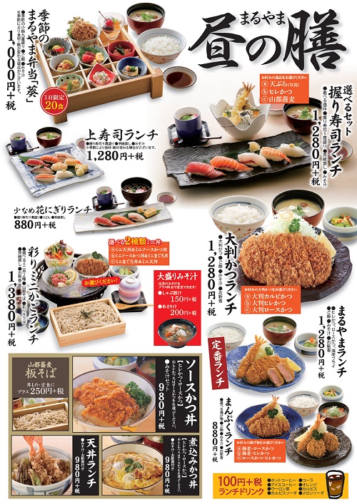 まるやま喜多方店ランチメニュー