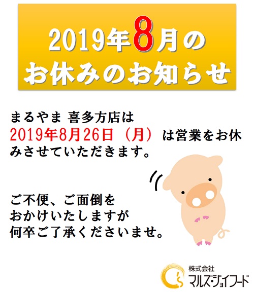 2019年8月の店休日のお知らせ